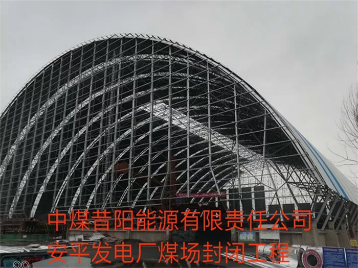 广丰县中煤昔阳能源有限责任公司安平发电厂煤场封闭工程