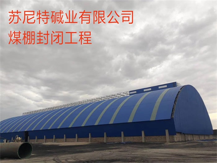 广丰县苏尼特碱业有限公司煤棚封闭工程